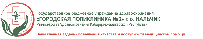 ГБУЗ Городская поликлиника №3 г.о. Нальчик Логотип